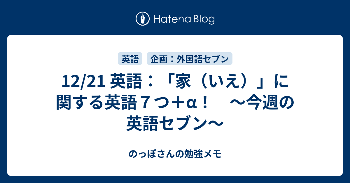 12 21 英語 家 いえ に関する英語７つ A 今週の英語セブン のっぽさんの勉強メモ