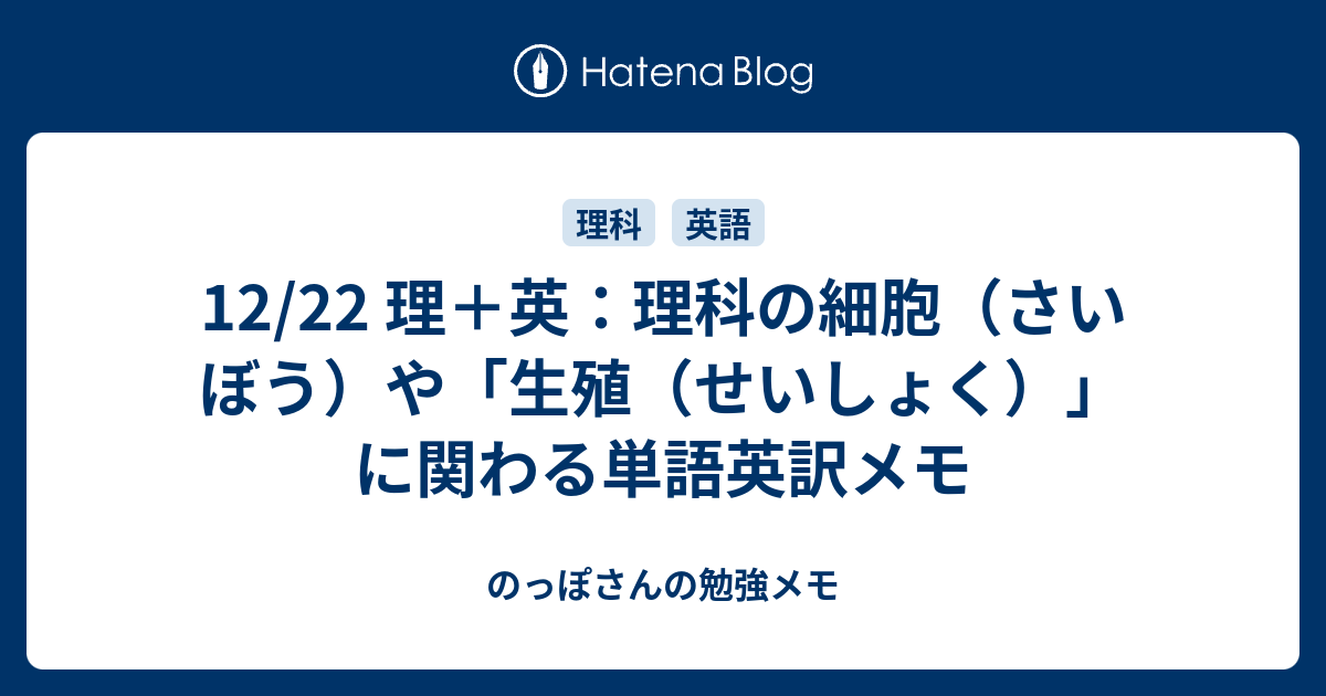 12 22 理 英 理科の細胞 さいぼう や 生殖 せいしょく に関わる単語英訳メモ のっぽさんの勉強メモ