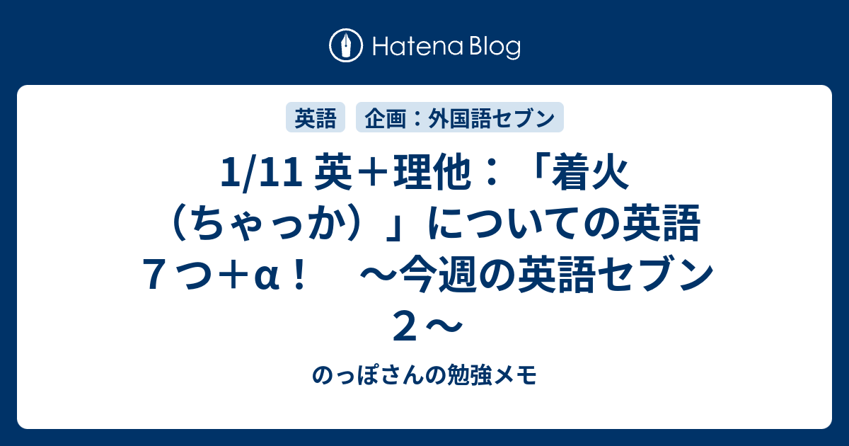 1 11 英 理他 着火 ちゃっか についての英語７つ A 今週の英語セブン２ のっぽさんの勉強メモ