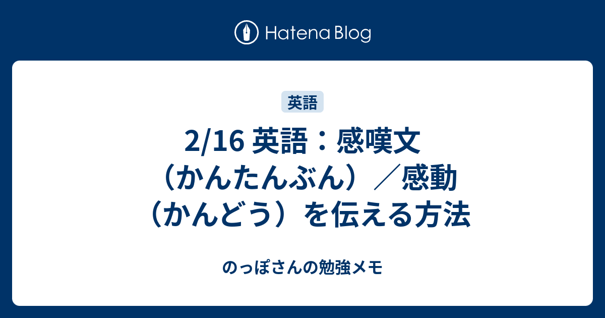 2 16 英語 感嘆文 かんたんぶん 感動 かんどう を伝える方法 のっぽさんの勉強メモ