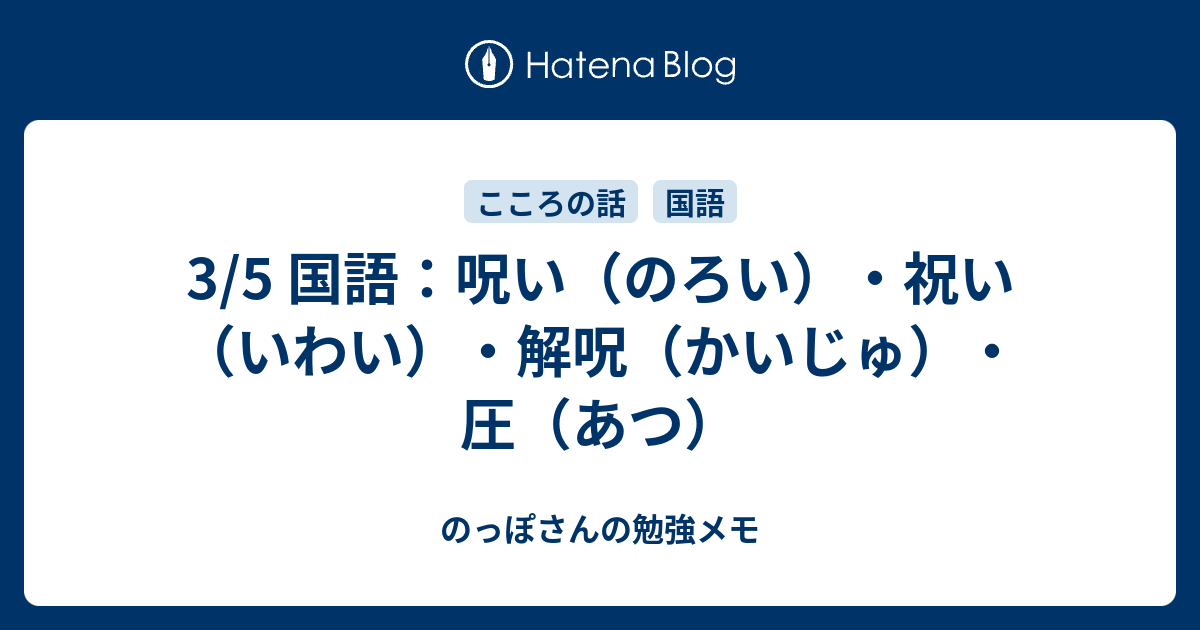 3 5 国語 呪い のろい 祝い いわい 解呪 かいじゅ 圧 あつ のっぽさんの勉強メモ