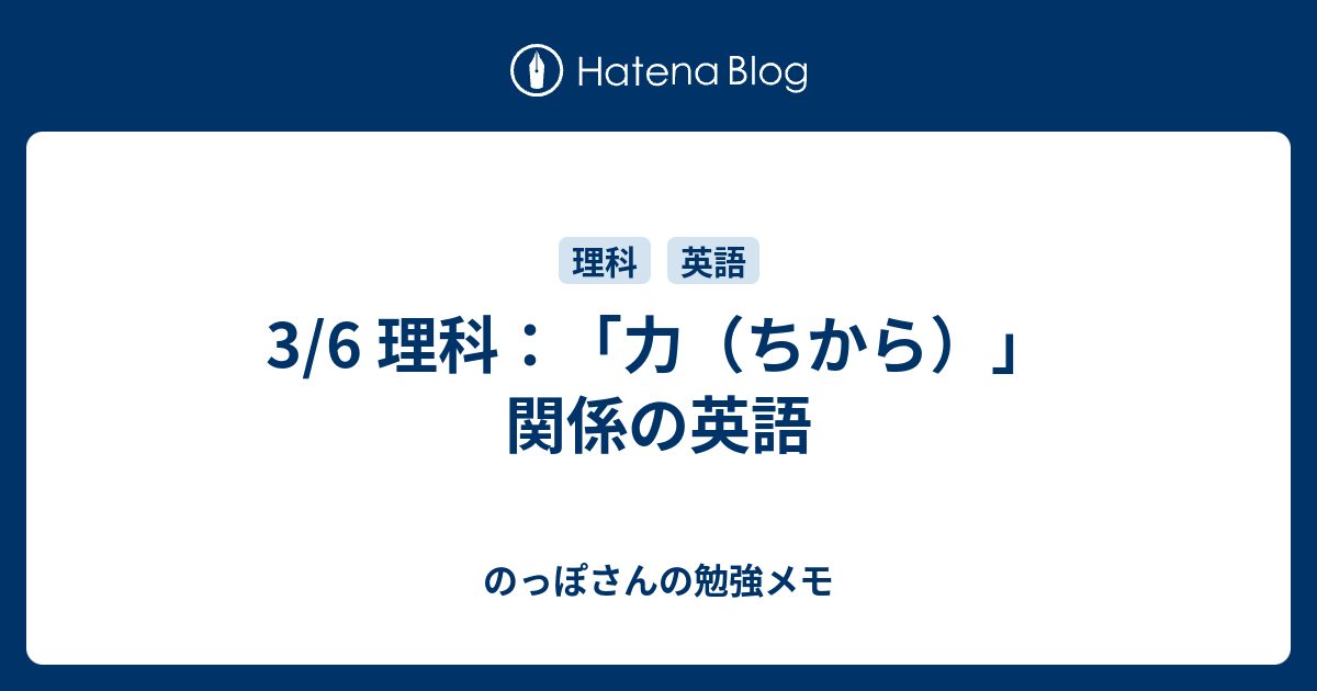 3 6 理科 力 ちから 関係の英語 のっぽさんの勉強メモ