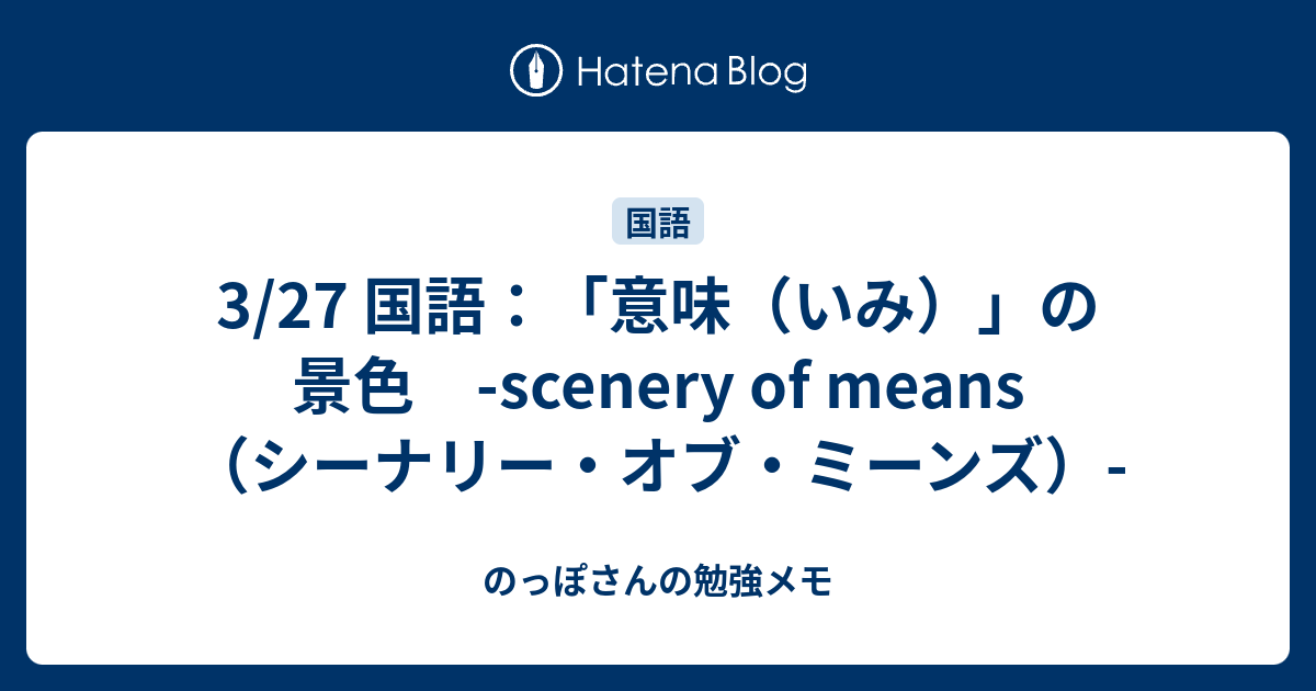 3 27 国語 意味 いみ の景色 Scenery Of Means シーナリー オブ ミーンズ のっぽさんの勉強メモ