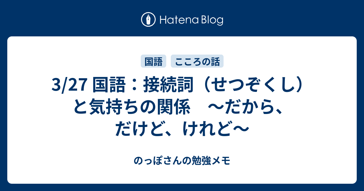 3 27 国語 接続詞 せつぞくし と気持ちの関係 だから だけど けれど のっぽさんの勉強メモ