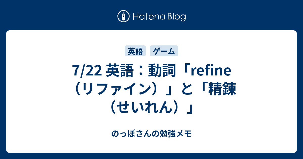 7 22 英語 動詞 Refine リファイン と 精錬 せいれん のっぽさんの勉強メモ