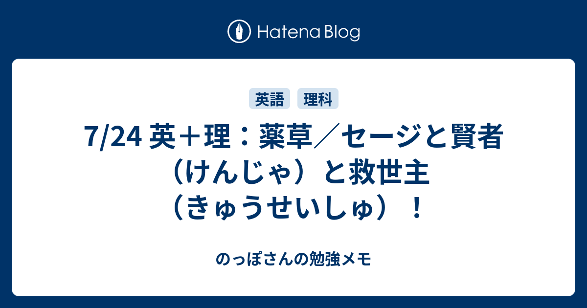 7 24 英 理 薬草 セージと賢者 けんじゃ と救世主 きゅうせいしゅ のっぽさんの勉強メモ