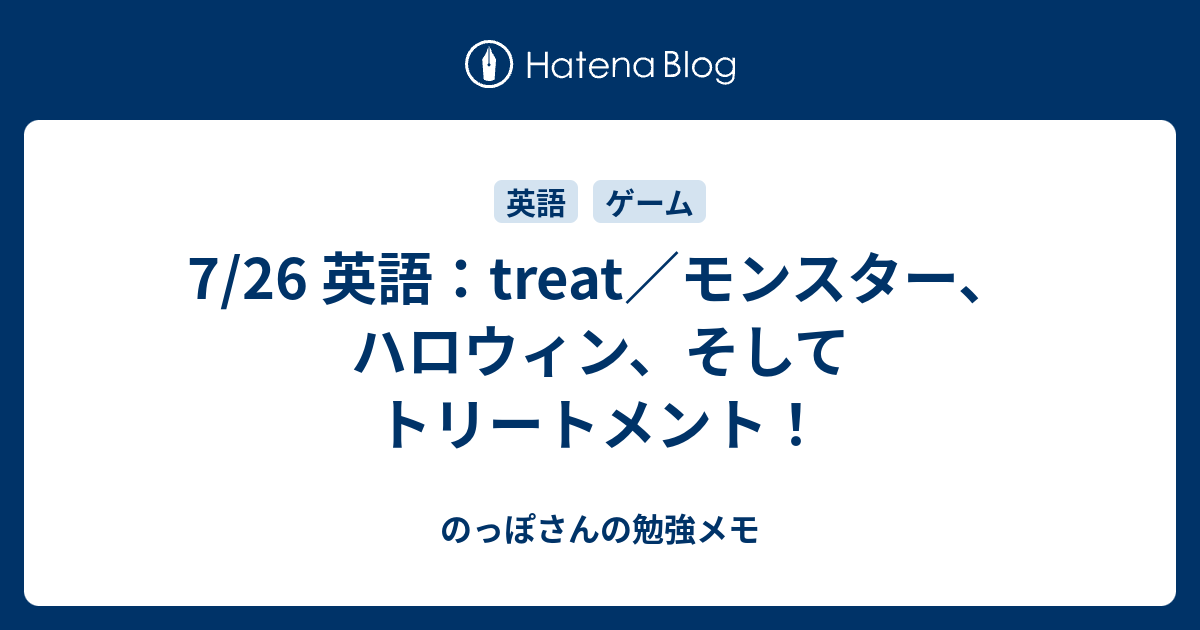 7 26 英語 Treat モンスター ハロウィン そしてトリートメント のっぽさんの勉強メモ