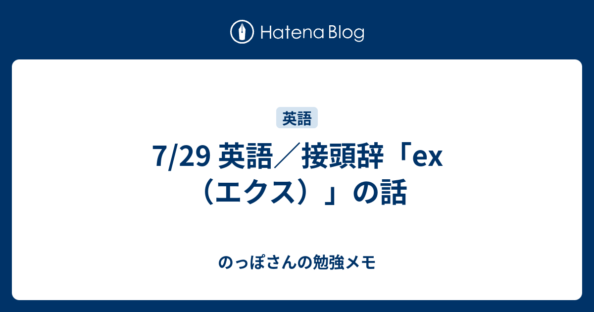 7 29 英語 接頭辞 Ex エクス の話 のっぽさんの勉強メモ