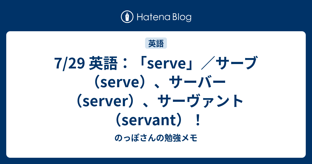 7 29 英語 Serve サーブ サーバー サーヴァント のっぽさんの勉強メモ