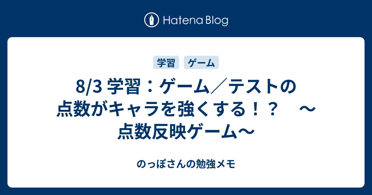 8 3 学習 ゲーム テストの点数がキャラを強くする 点数反映ゲーム のっぽさんの勉強メモ