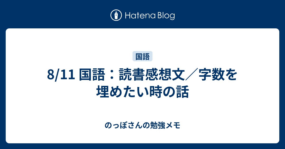 8 11 国語 読書感想文 字数を埋めたい時の話 のっぽさんの勉強メモ