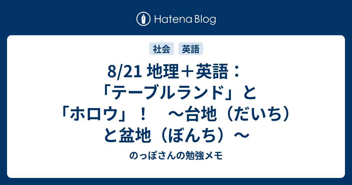 8 21 地理 英語 テーブルランド と ホロウ 台地 だいち と盆地 ぼんち のっぽさんの勉強メモ