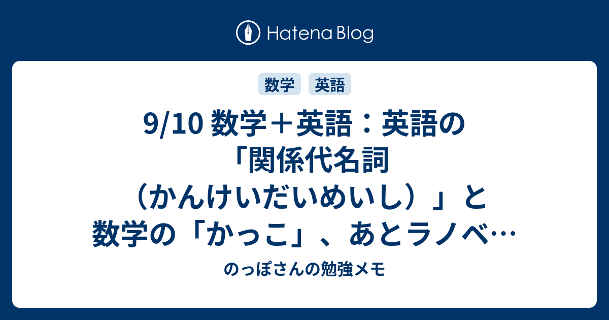 9 10 数学 英語 英語の 関係代名詞 かんけいだいめいし と数学の かっこ あとラノベの ルビ のっぽさんの勉強メモ