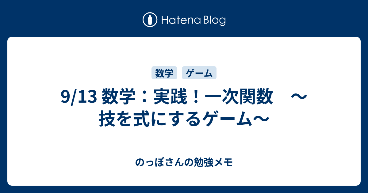 9 13 数学 実践 一次関数 技を式にするゲーム のっぽさんの勉強メモ