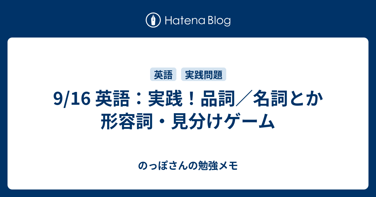 9 16 英語 実践 品詞 名詞とか形容詞 見分けゲーム のっぽさんの勉強メモ