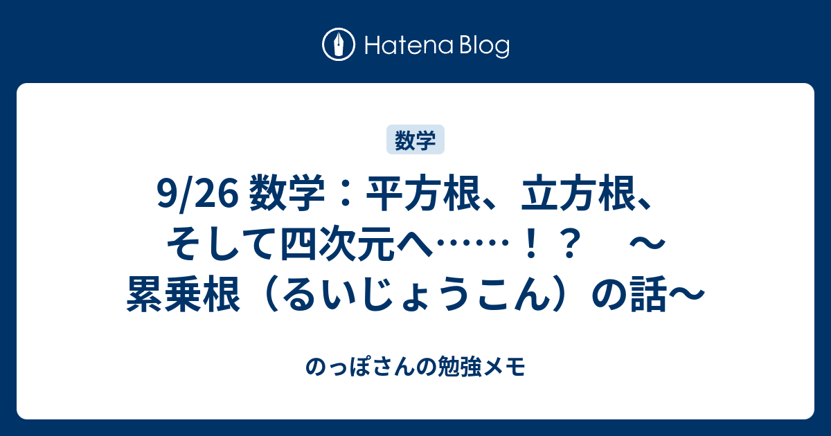 9 26 数学 平方根 立方根 そして四次元へ 累乗根 るいじょうこん の話 のっぽさんの勉強メモ
