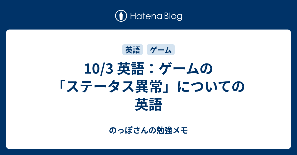 10 3 英語 ゲームの ステータス異常 についての英語 のっぽさんの勉強メモ