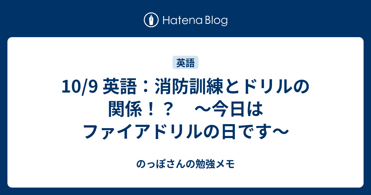 10 9 英語 消防訓練とドリルの関係 今日はファイアドリルの日です のっぽさんの勉強メモ