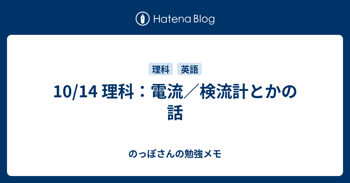 10 14 理科 電流 検流計とかの話 のっぽさんの勉強メモ