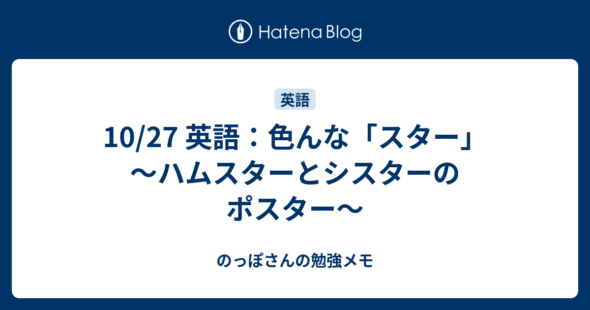 10 27 英語 色んな スター ハムスターとシスターのポスター のっぽさんの勉強メモ