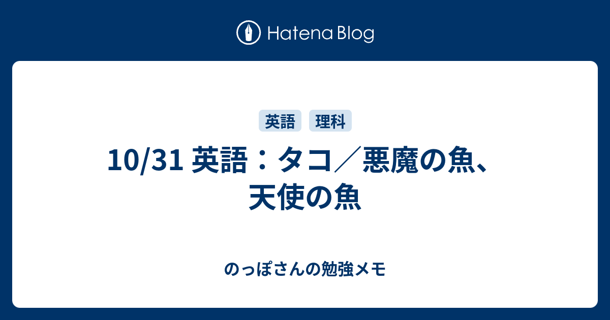 10 31 英語 タコ 悪魔の魚 天使の魚 のっぽさんの勉強メモ