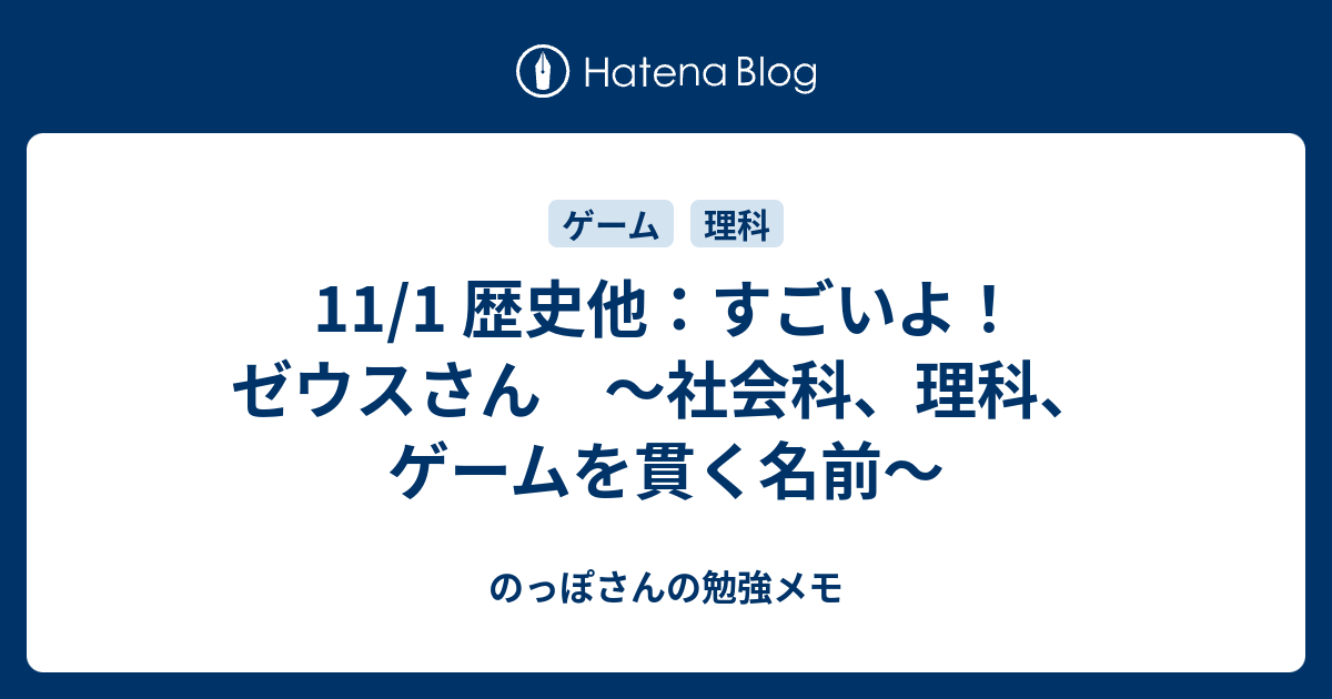 11 1 歴史他 すごいよ ゼウスさん 社会科 理科 ゲームを貫く名前 のっぽさんの勉強メモ