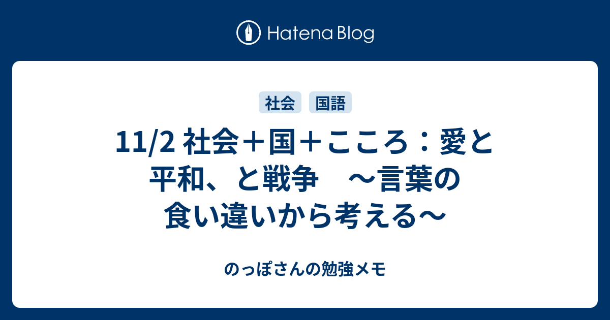 11 2 社会 国 こころ 愛と平和 と戦争 言葉の食い違いから考える のっぽさんの勉強メモ