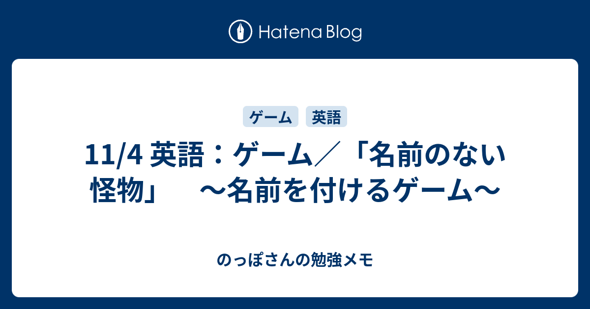 11 4 英語 ゲーム 名前のない怪物 名前を付けるゲーム のっぽさんの勉強メモ