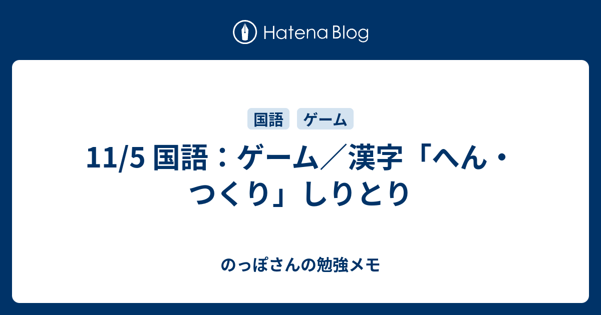 11 5 国語 ゲーム 漢字 へん つくり しりとり のっぽさんの勉強メモ