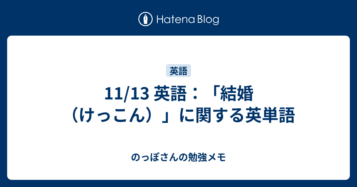 11 13 英語 結婚 けっこん に関する英単語 のっぽさんの勉強メモ