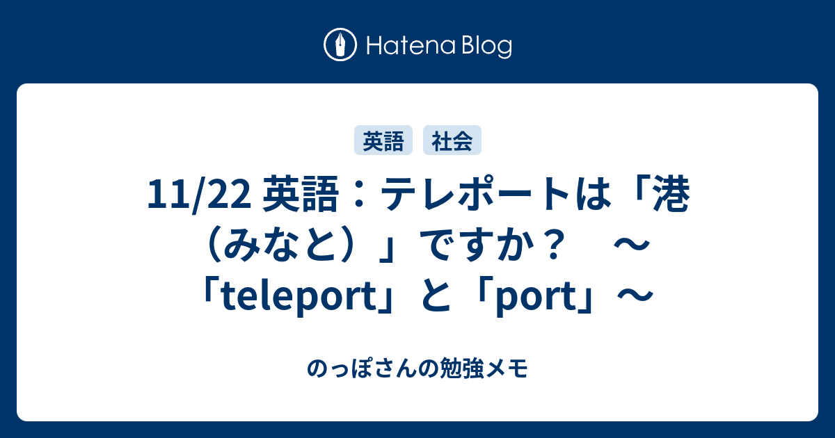 11 22 英語 テレポートは 港 みなと ですか Teleport と Port のっぽさんの勉強メモ