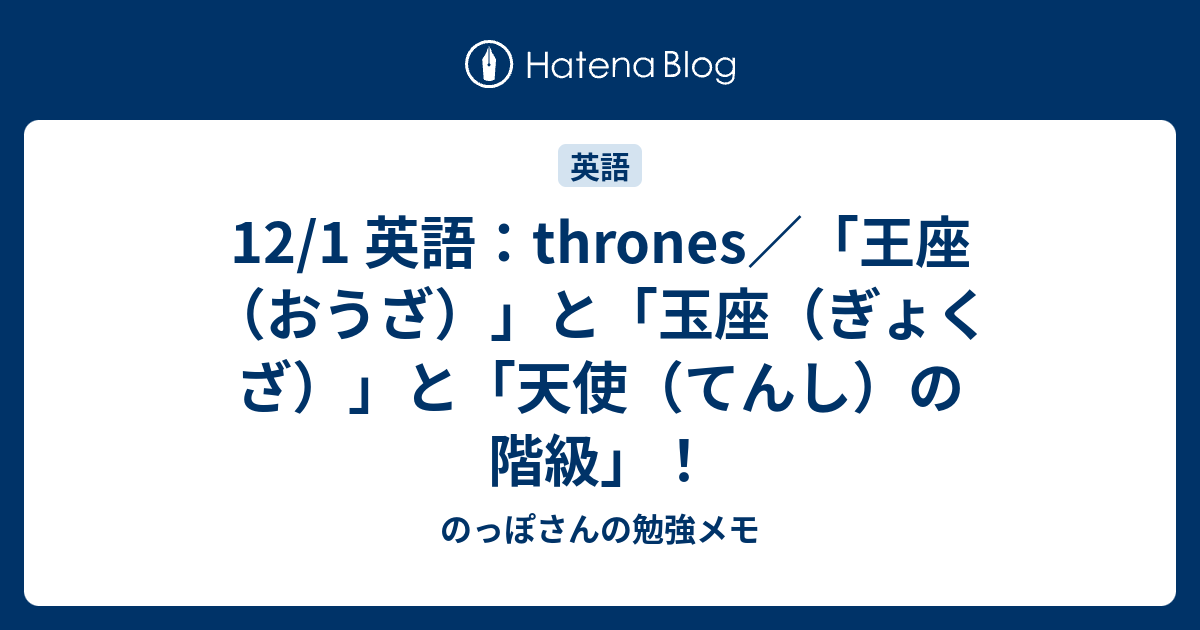 12 1 英語 Thrones 王座 おうざ と 玉座 ぎょくざ と 天使 てんし の階級 のっぽさんの勉強メモ