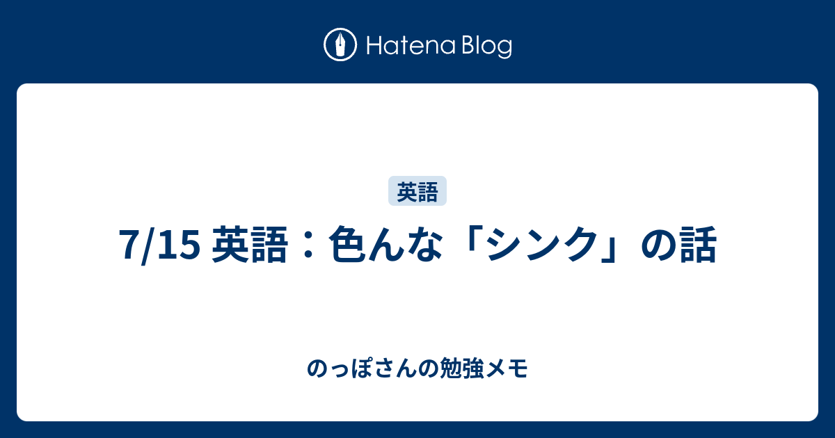 7 15 英語 色んな シンク の話 のっぽさんの勉強メモ