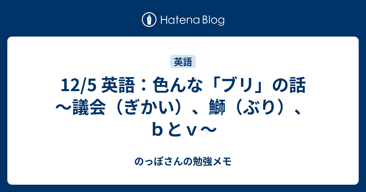 12 5 英語 色んな ブリ の話 議会 鰤 ぶり ｂとｖ のっぽさんの勉強メモ