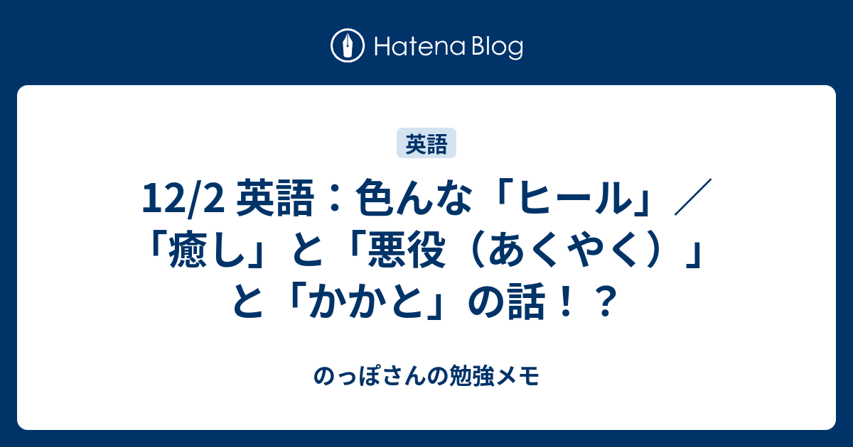 12 2 英語 色んな ヒール 癒し と 悪役 あくやく と かかと の話 のっぽさんの勉強メモ