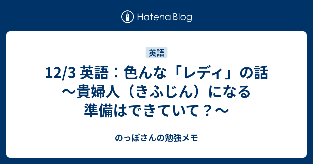 12 3 英語 色んな レディ の話 貴婦人 きふじん になる準備はできていて のっぽさんの勉強メモ