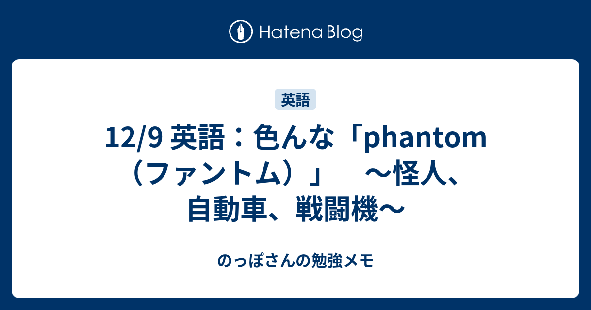 12 9 英語 色んな Phantom ファントム 怪人 自動車 戦闘機 のっぽさんの勉強メモ