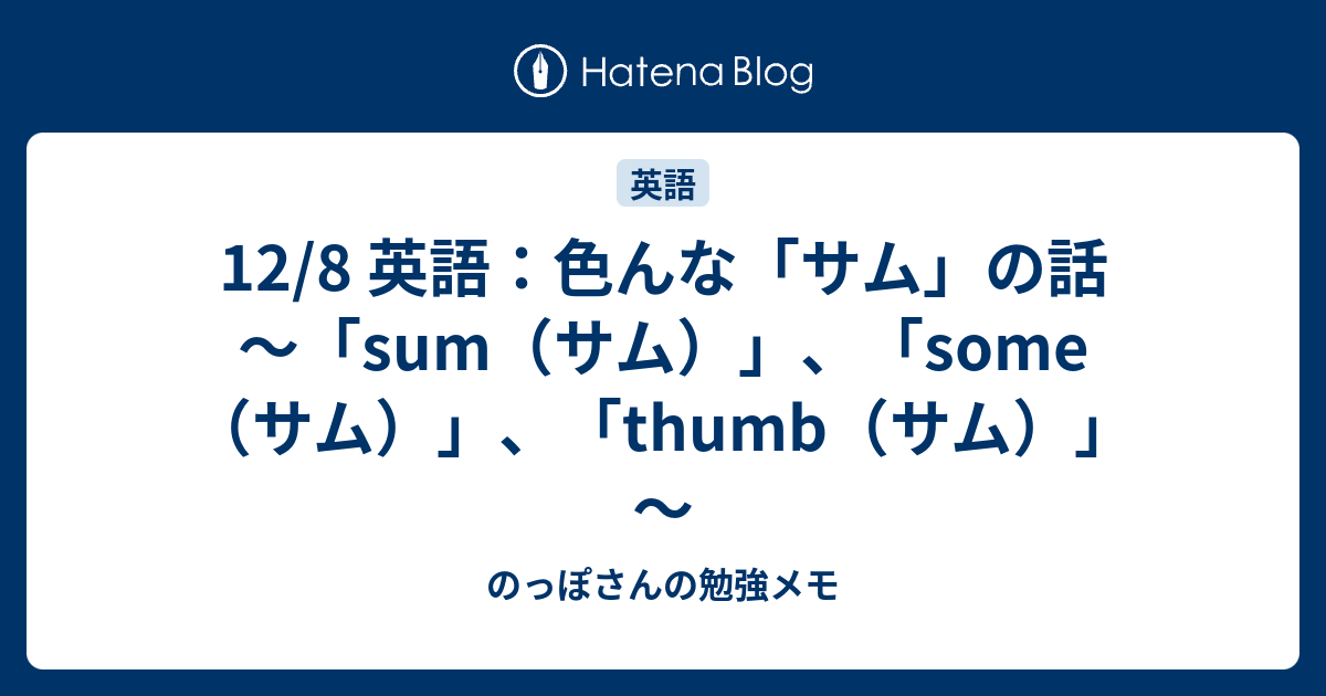 12 8 英語 色んな サム の話 Sum Some Thumb のっぽさんの勉強メモ