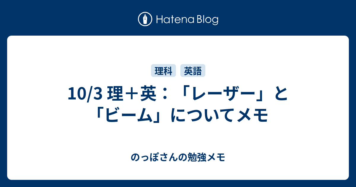 10 3 理 英 レーザー と ビーム についてメモ のっぽさんの勉強メモ