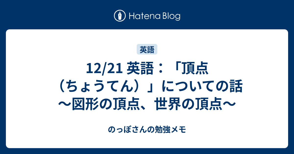 12 21 英語 頂点 ちょうてん についての話 図形の頂点 世界の頂点 のっぽさんの勉強メモ