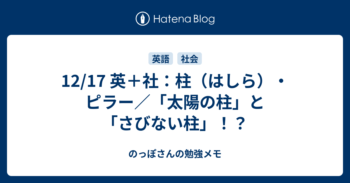 12 17 英 社 柱 はしら ピラー 太陽の柱 と さびない柱 のっぽさんの勉強メモ