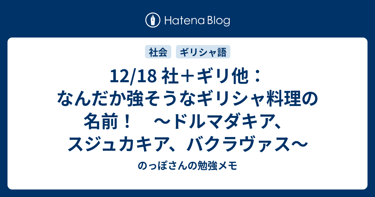 12 18 社会 なんだか強そうなギリシャ料理の名前 ドルマダキア スジュカキア バクラヴァス のっぽさんの勉強メモ