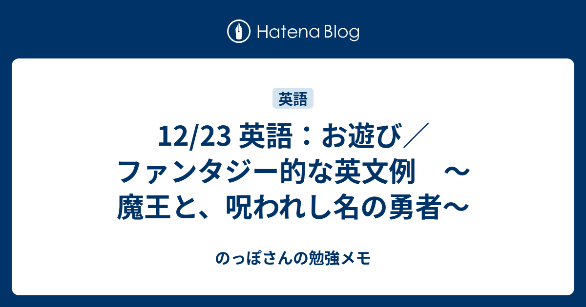 12 23 英語 お遊び ファンタジー的な英文例 魔王と 呪われし名の勇者 のっぽさんの勉強メモ