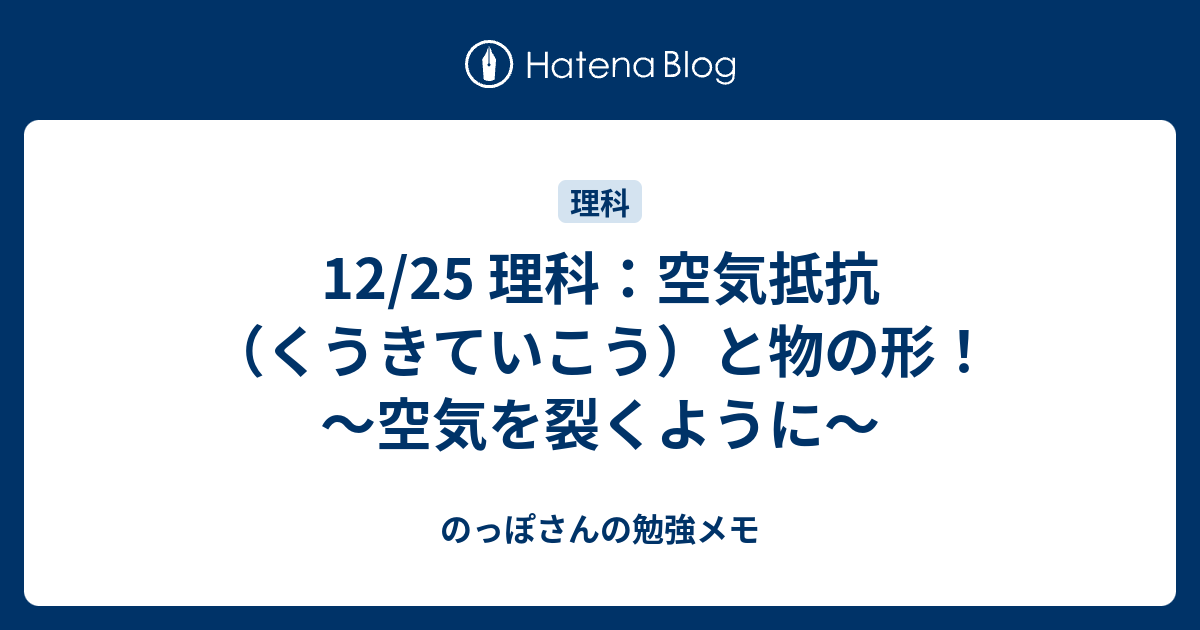 12 25 理科 空気抵抗 くうきていこう と物の形 空気を裂くように のっぽさんの勉強メモ