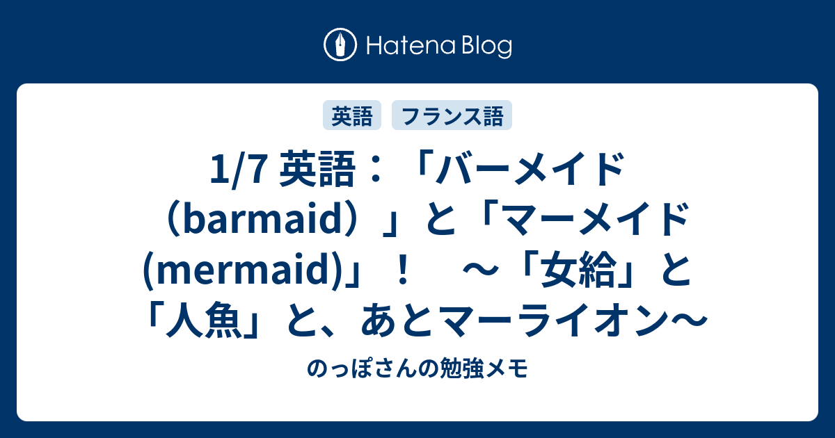 1 7 英語 バーメイド Barmaid と マーメイド Mermaid 女給 と 人魚 と あとマーライオン のっぽさんの勉強メモ