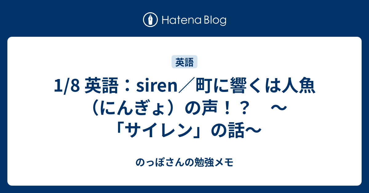 1 8 英語 Siren 町に響くは人魚 にんぎょ の声 サイレン の話 のっぽさんの勉強メモ