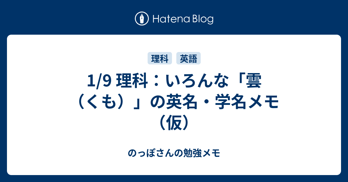 1 9 理科 いろんな雲の英名 学名メモ 仮 のっぽさんの勉強メモ