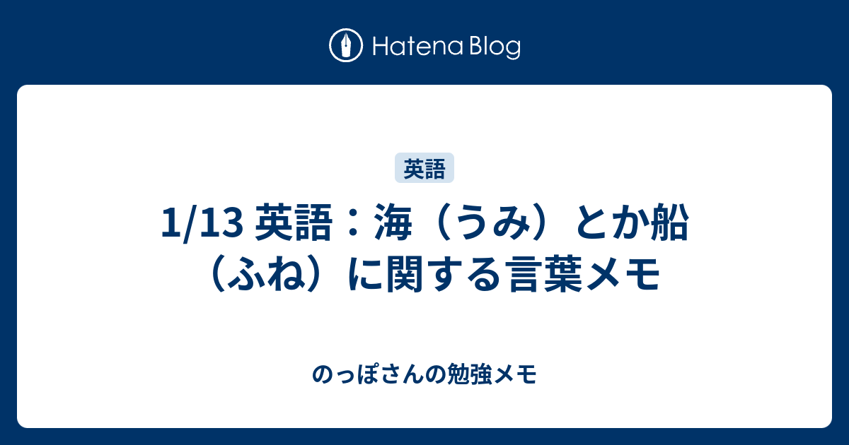 1 13 英語 海 うみ とか船 ふね に関する言葉メモ のっぽさんの勉強メモ