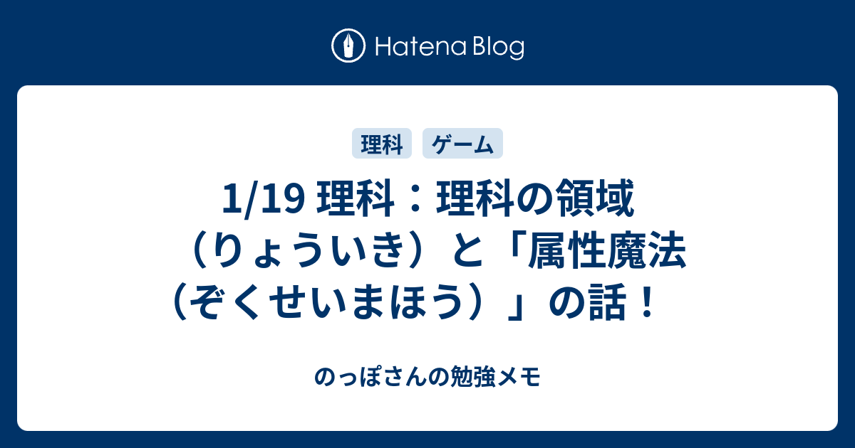 1 19 理科 理科の領域 りょういき と 属性魔法 ぞくせいまほう の話 のっぽさんの勉強メモ