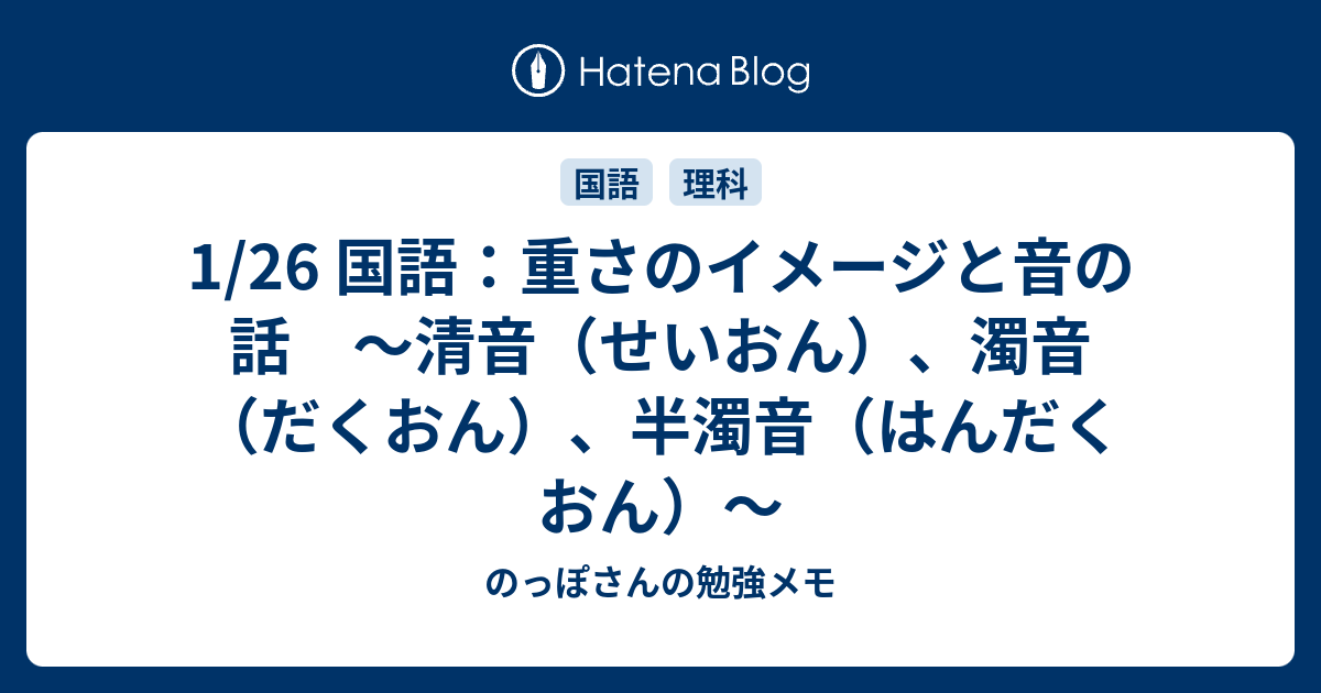 1 26 国語 重さのイメージと音の話 清音 せいおん 濁音 だくおん 半濁音 はんだくおん のっぽさんの勉強メモ